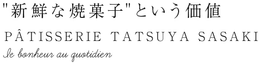 ～日常の幸せ～ 高品質をリーズナブルに